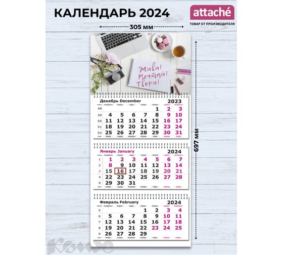 Настенный календарь Attache 3-х блочный 2024, 305x697, живи, мечтай 3 спираль, 80 г/кв. м 1771900