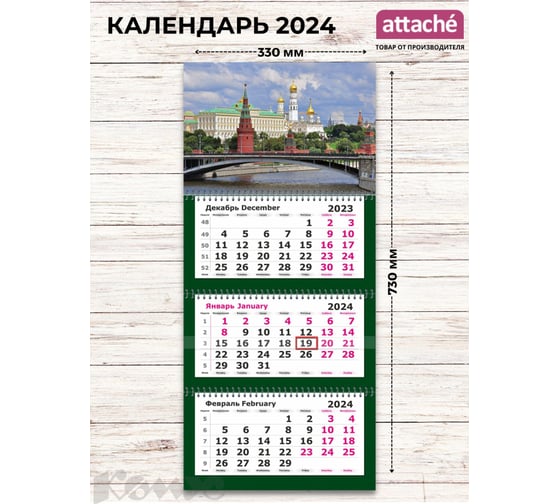 Настенный календарь Attache 3-х блочный 2024, 330x730 премиум, москва, 3 спираль, 80 г/кв. м 1771916