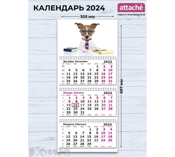 Настенный календарь Attache 3-х блочный 2024, 305x697, джек-рассел, 3 спираль, 80 г/кв. м 1771895