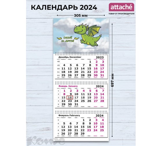 Настенный календарь Attache 3-х блочный 2024, 305x697, зеленый дракон 3 спираль, 80 г/кв. м 1771899