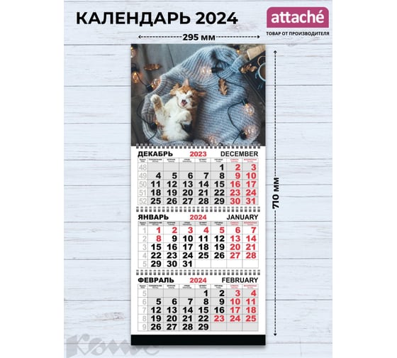 Настенный календарь Attache 3-х блочный трио стандарт, 2024, 295x710, кошачьи дела 1772326