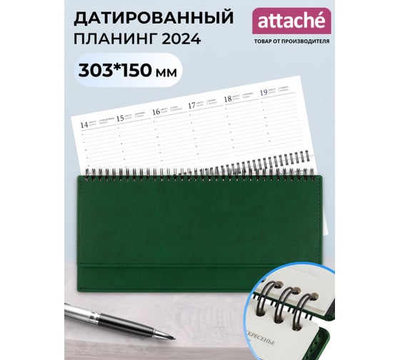 Датированный планинг Attache 2024, зеленый 303x150 мм, 120 страниц, аттасне вива 1771602
