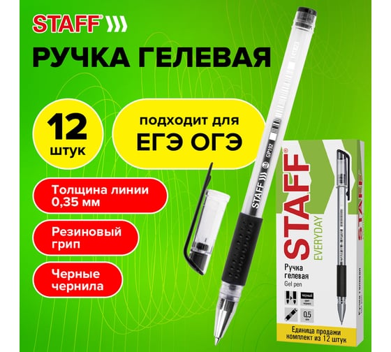 Гелевая ручка Staff everyday gp-192, черная, 12 штук, линия письма 0,35 мм, с грипом 880216