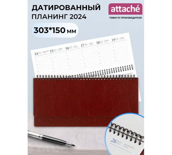 Датированный планинг Attache 2024, коричневый, 303x150 мм, 120 страниц, agenda 1771597