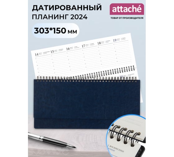 Датированный планинг Attache 2024, синий, 303x150 мм, 120 страниц, agenda 1771595