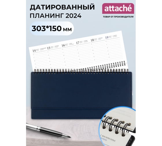 Датированный планинг Attache 2024, синий 303x150 мм, 120 страниц, аттасне вива 1771600