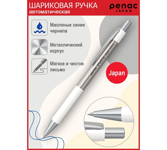 Шариковая автоматическая ручка Penac pepe 0.7мм, синяя, корпус металл/белый BB0502-01F/B