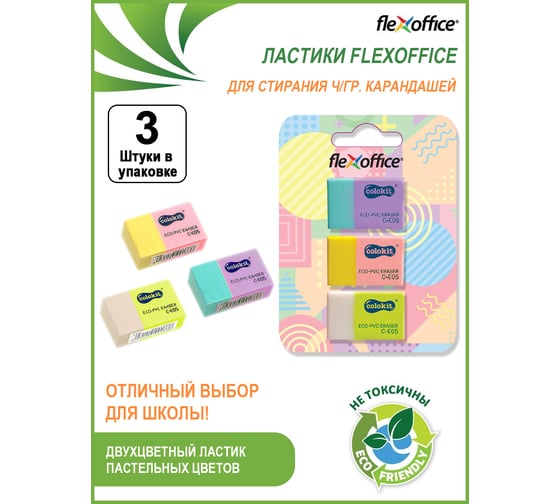 Ластик Flexoffice colokit c-e05, ассорти, 3 шт, в блистере C-E05/3B