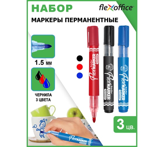 Перманентный маркер Flexoffice 1.5мм, 3 цвета, в блистере FO-PM014/3B