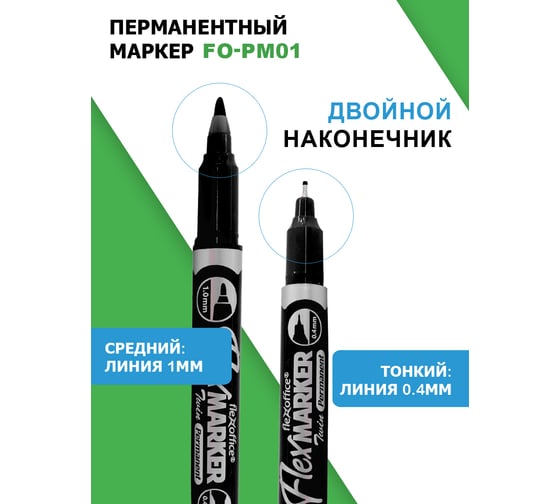 Перманентный двусторонний маркер Flexoffice 0.4/1.0мм, 4 цвета FO-PM01/4B