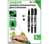 Перманентный двусторонний маркер Flexoffice 0.4/1.0мм, черный, 3 шт FO-PM01 BLACK/3B