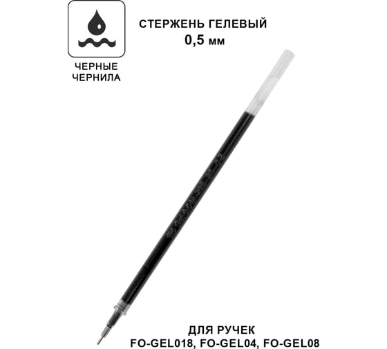 Стержень для гелевой ручки Flexoffice черный GR-04 REFILL BLACK