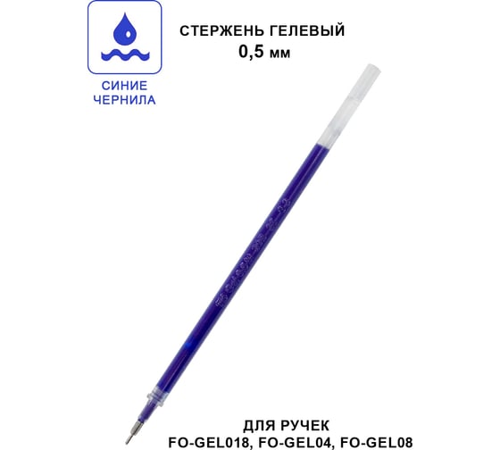 Стержень для гелевой ручки Flexoffice синий GR-04 REFILL BLUE