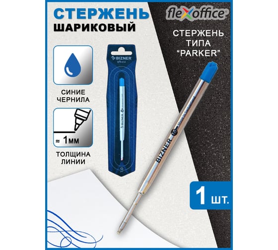 Шариковый стержень Flexoffice синий, для ручек типа parker BPR-014 REFILL BLUE
