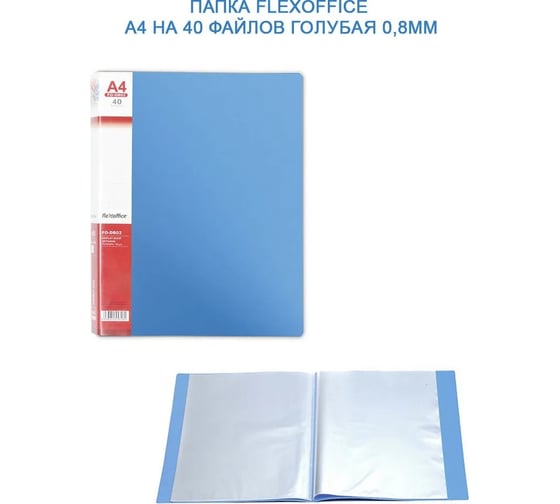 Папка Flexoffice а4, на 40 файлов, голубая FO-DB02 BLUE