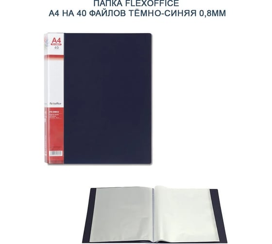 Папка Flexoffice а4, на 40 файлов, синяя FO-DB02 D/BLUE