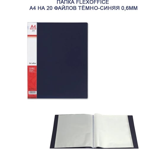 Папка Flexoffice а4, на 20 файлов, синяя FO-DB01 D/BLUE