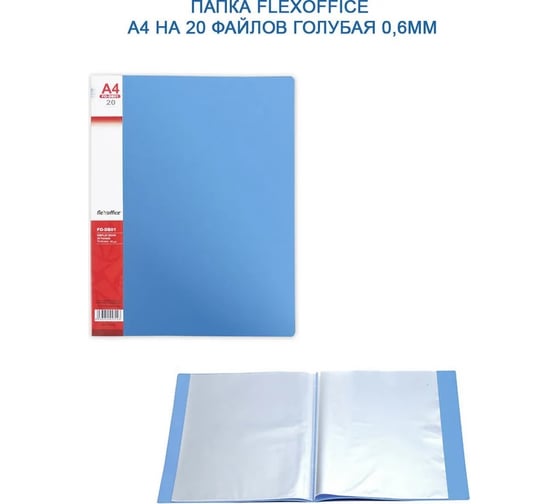 Папка Flexoffice а4, на 20 файлов, голубая FO-DB01 BLUE