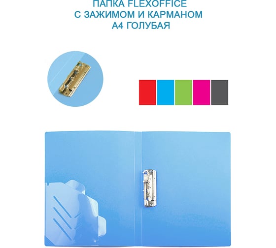 Папка с зажимом и карманом Flexoffice а4, голубая FO-CF02 LIGHT BLUE