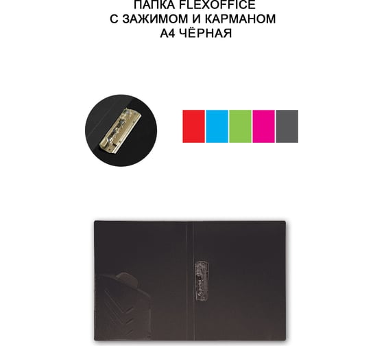 Папка с зажимом и карманом Flexoffice а4, черная FO-CF02 BLACK