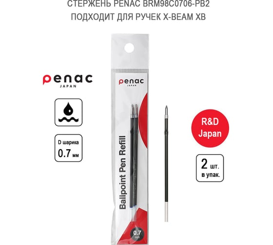 Стержень для шариковой ручки Penac x-beam xb, xbm черный, 2 шт. BRM98C0706-PB2 1