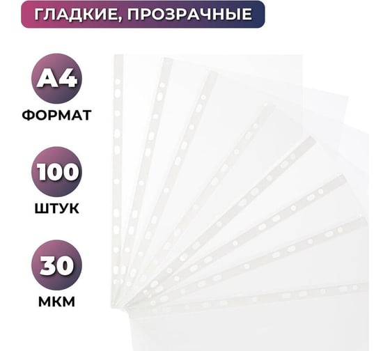 Файл-вкладыш Attache Economy А4, гладкие 30 мкм, 100 штук 1783236