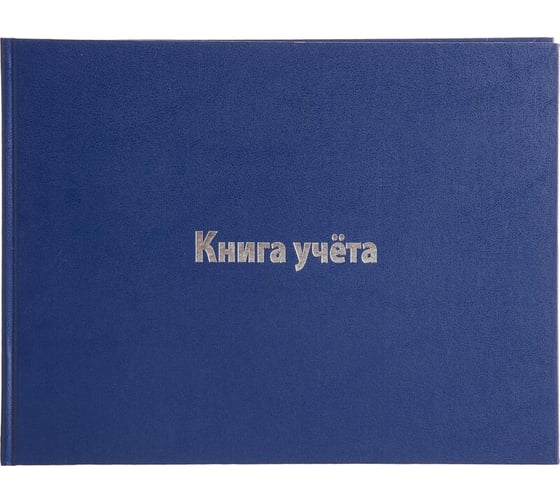Книга учета Attache А4, 96 л, клетка, альбомная, бумвинил, офсет 1724332