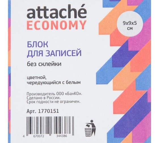 Блок для записей Attache Economy непроклеенный, 9x9х5 см, цветной чередуется с белым 1770151