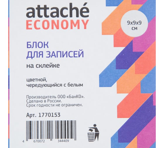 Блок для записей проклеен.куб 9х9х9см цвет. с белым 65-80 г Attache Economy 1770153