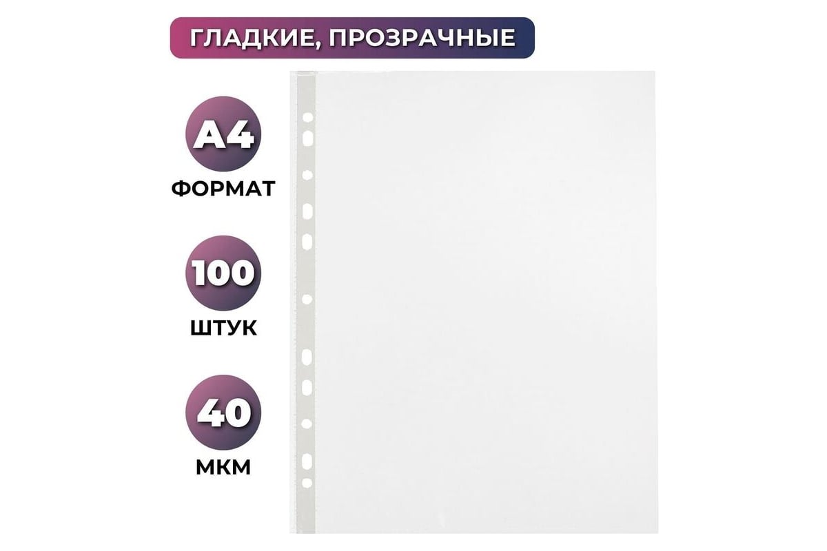 Файл-вкладыш Attache Economy А4, гладкие, 40 мкм, 100 штук 1783237 ...