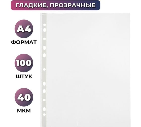 Файл-вкладыш Attache Economy А4, гладкие, 40 мкм, 100 штук 1783237