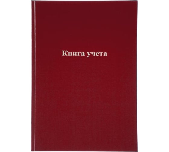 Книга учета Attache А4, 96 л, в клетку, блок офсет, бумвинил, бордовый 1743626