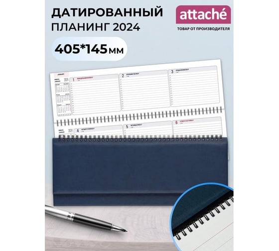 Датированный планинг Attache 2024 год, синий, 405x145 мм, 57 л, каньон 1781306