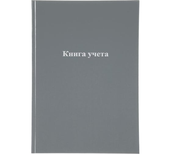 Книга учета Attache А4, 96 л, в клетку, блок офсет, бумвинил, серый 1743627