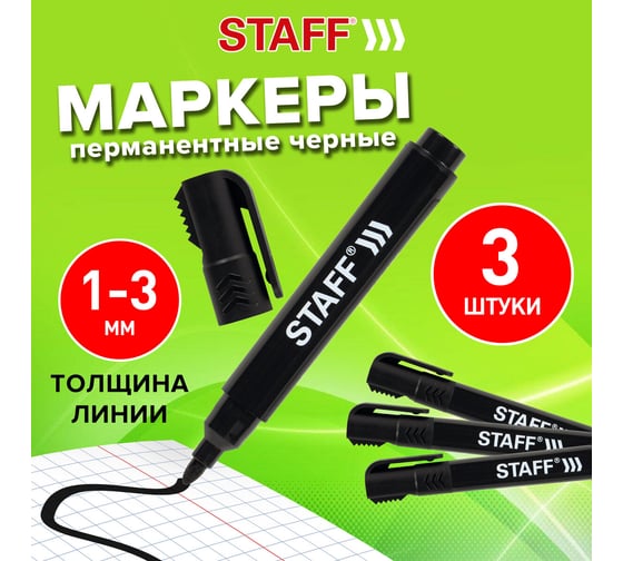 Мерманентный маркер Staff pm-150 черный, комплект 3 штуки, колпачок для вскрытия коробок 880749