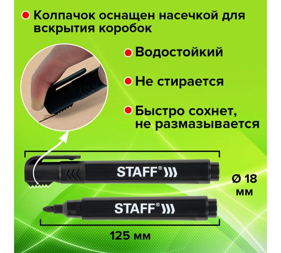 Мерманентный маркер Staff pm-150 черный, комплект 3 штуки, колпачок для вскрытия коробок 880749