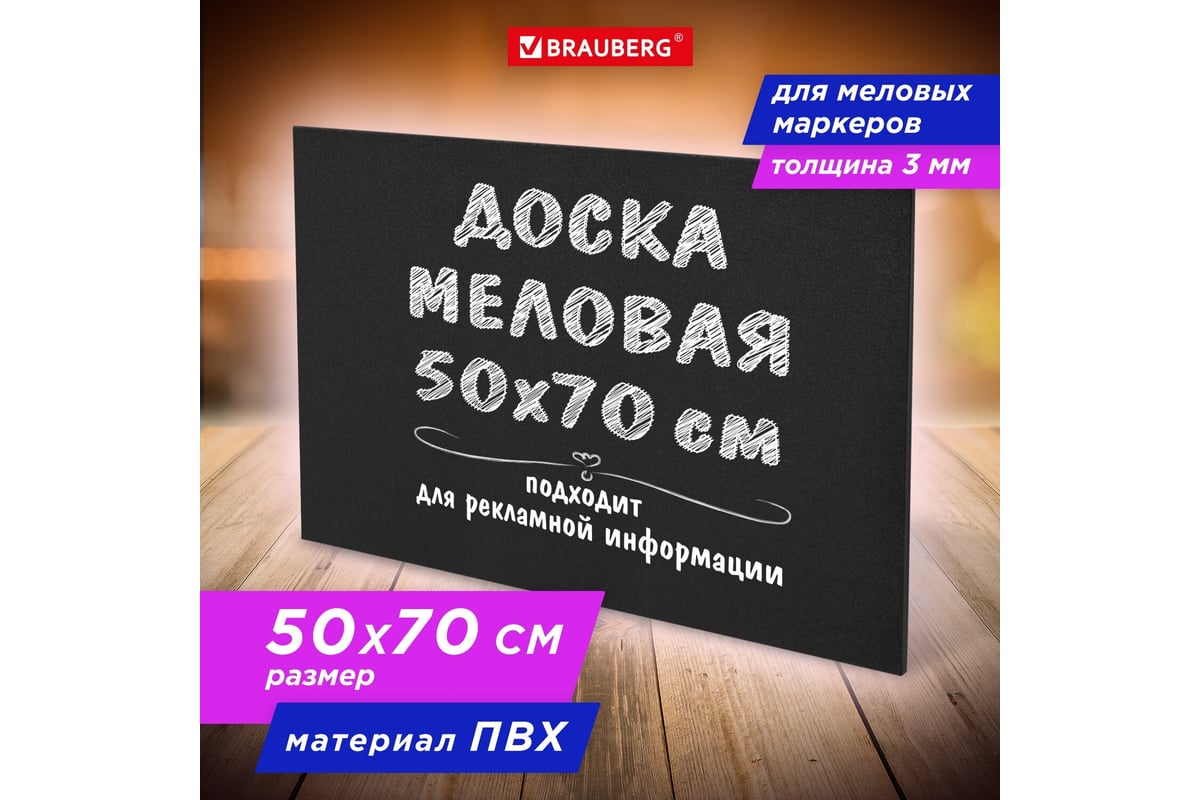 Меловая доска BRAUBERG 50x70 см, немагнитная, без рамки, ПВХ, черная 238317