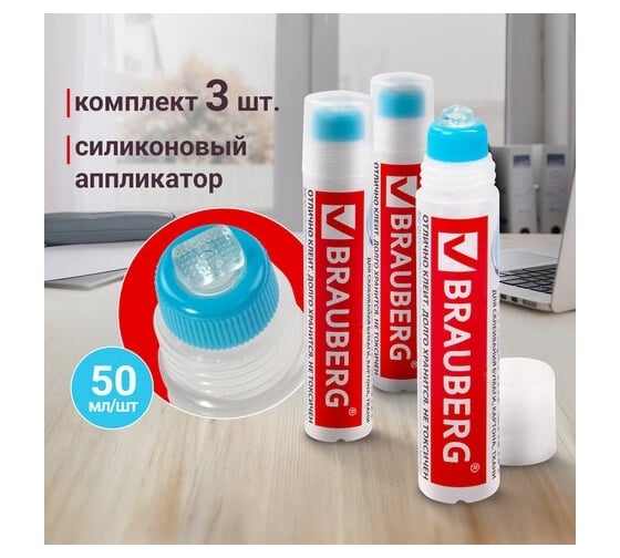 Канцелярский клей BRAUBERG 50 мл, комплект 3 штуки, с силиконовым аппликатором 880110