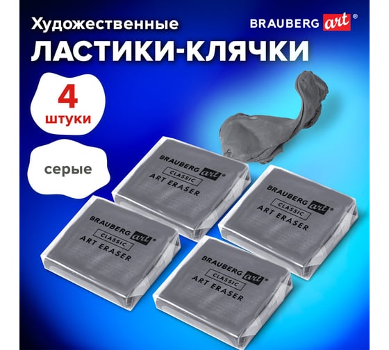 Ластик-клячка BRAUBERG ART CLASSIC комплект 4 штуки, размер ластика 40x36x10 мм, супермягкий 880452