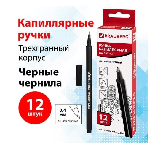 Капиллярная ручка-линер BRAUBERG Aero черная, комплект 12 штук, трехгранная 880466