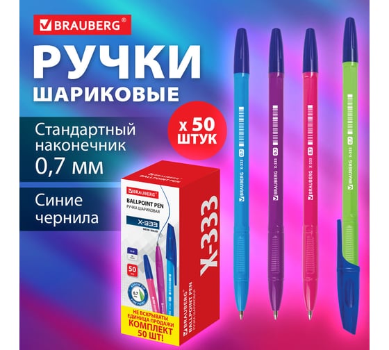 Шариковая ручка BRAUBERG X-333 NEON SOLID синяя, комплект 50 штук, линия 0.35 мм 880729