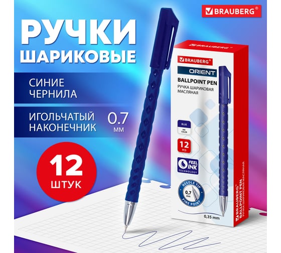 Шариковая ручка BRAUBERG Orient синяя, комплект 12 штук, узел 0.7 мм, линия письма 0.35 мм 880732