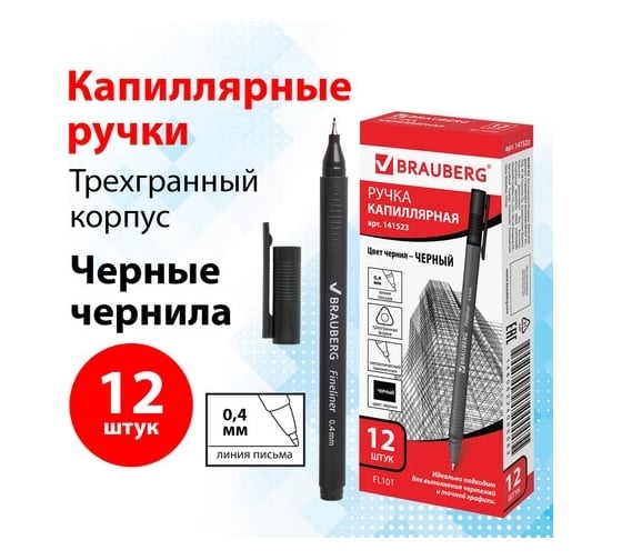 Капиллярная ручка-линер BRAUBERG Carbon черная, комплект 12 шт., трехгранная, линия письма 0.4 мм 880737