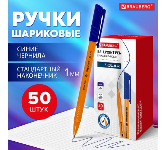 Шариковая ручка BRAUBERG SOLAR синяя, комплект 50 штук, линия письма 0.5 мм 880405