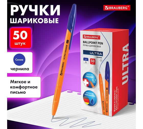 Шариковая ручка BRAUBERG ULTRA ORANGE синяя, комплект 50 штук, узел 0.7 мм, чернила Германия, наконечник Швейцария 880398