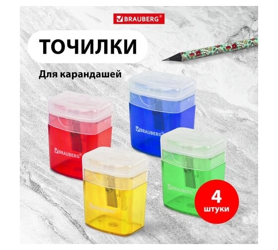 Точилка с контейнером и крышкой BRAUBERG OfficeBox комплект 4 штуки, корпус ассорти 880772