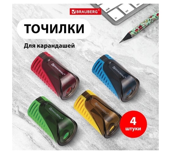 Точилка с контейнером BRAUBERG CELL комплект 4 штуки, пластиковая, корпус ассорти 880771