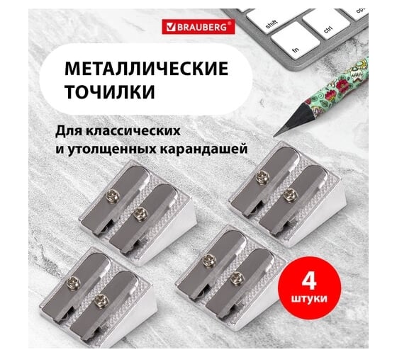 Точилка для карандашей 2 диаметров BRAUBERG Style металлическая, комплект 4 штуки 880447