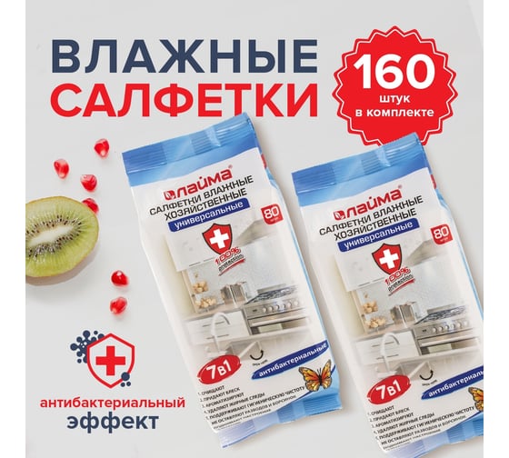 Антибактериальные влажные салфетки для уборки 7 в 1 LAIMA комплект 2x80 шт. 880083
