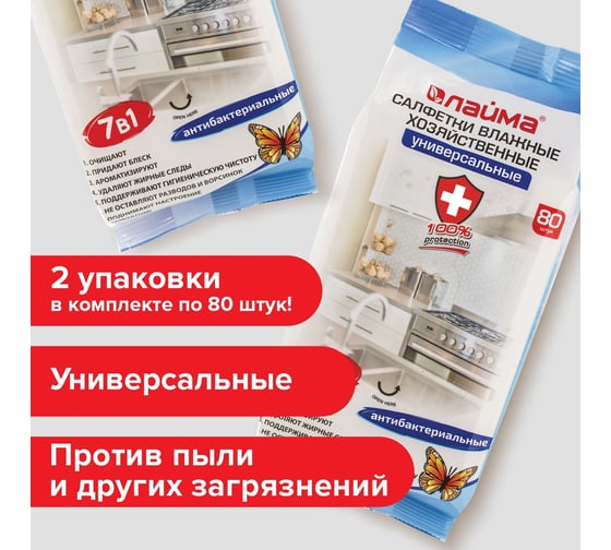 Антибактериальные влажные салфетки для уборки 7 в 1 LAIMA комплект 2x80 шт. 880083